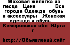 Меховая жилетка из песца › Цена ­ 8 500 - Все города Одежда, обувь и аксессуары » Женская одежда и обувь   . Кемеровская обл.,Юрга г.